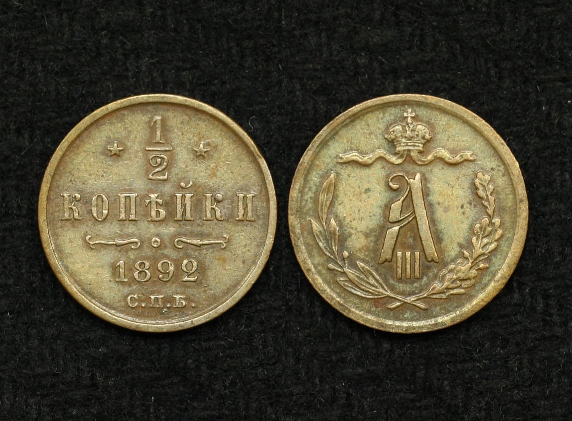 Монета 1/2 копейки 1892 год СПБ (4)