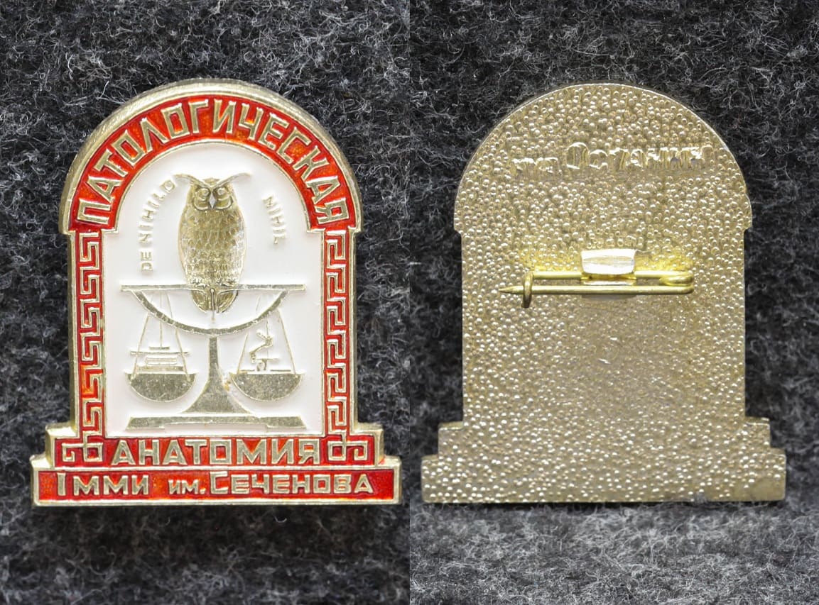 Знак Кафедра Патологическая анатомия 1 ММИ им Сеченова