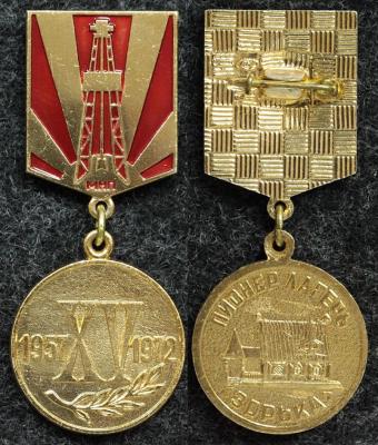 Знак Пионер лагерь МНП (министерство нефтяной промышленности) Зорька 15 лет
