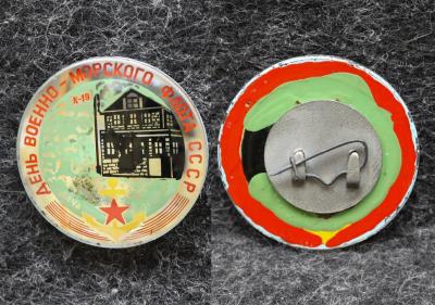 Знак ВМФ День военно-морского флота СССР Подводная лодка К-19 Дача в Стрельцах Знак ВМФ День военно-морского флота СССР Подводная лодка К-19 Дача в Стрельцах