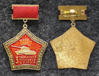 Знак Ветеран 3 Гвардейская танковая армия