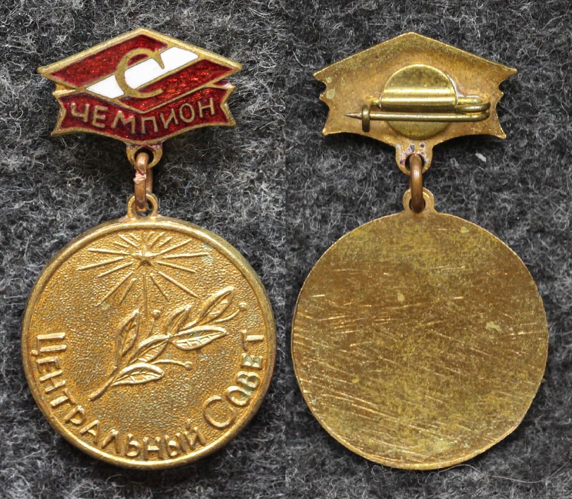 Знак Чемпион Центральный совет ДСО Спартак