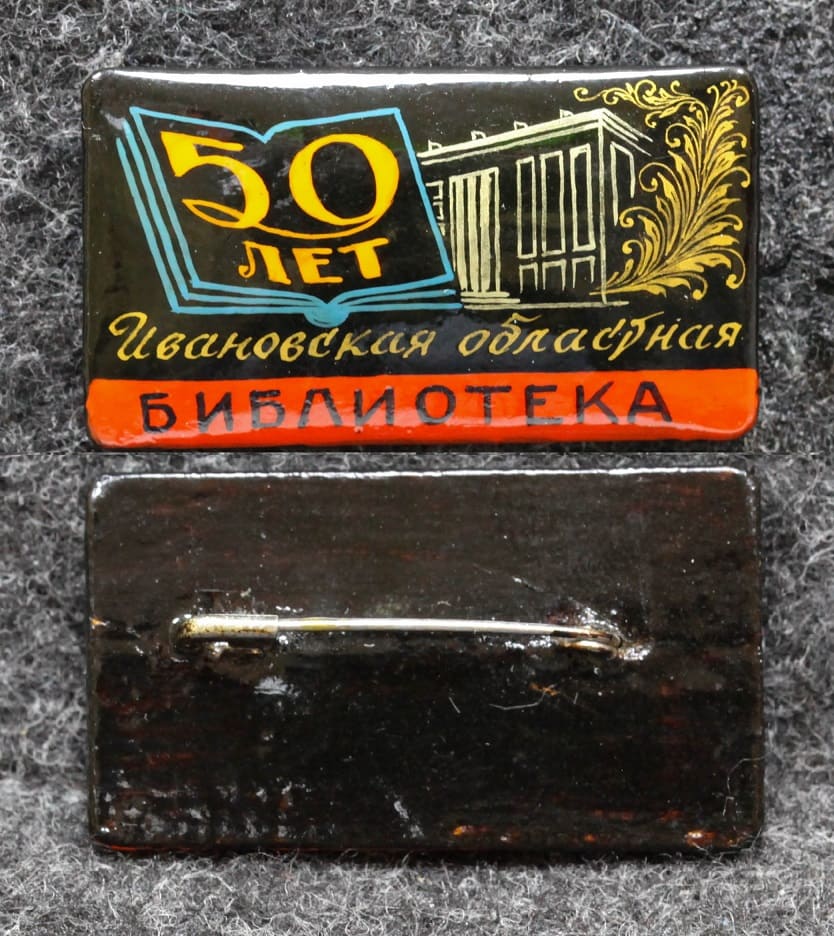 Знак Ивановская областная библиотека 50 лет Палех!  от Аукциона Значки и Знаки