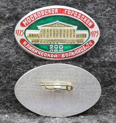 Знак Московской городской клинической больнице №24 200 лет