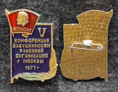Знак ВЛКСМ 5 конференция Бабушкинской районной организации Москва 1977 год Знак ВЛКСМ 5 конференция Бабушкинской районной организации Москва 1977 год