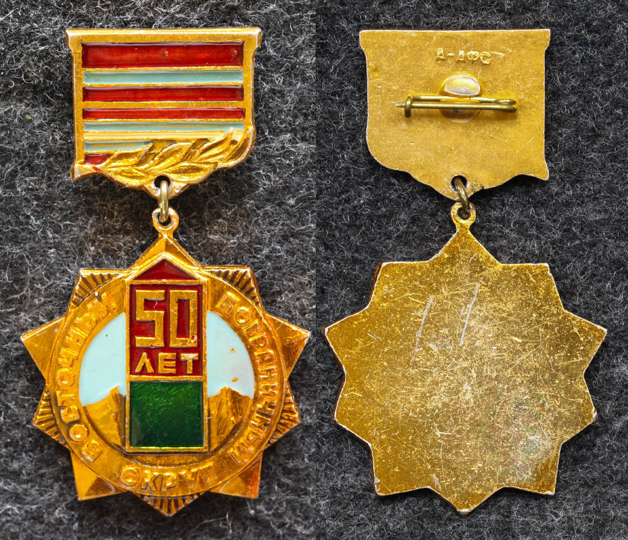 Знак Восточный пограничный округ 50 лет КГБ от Аукциона Значки и Знаки