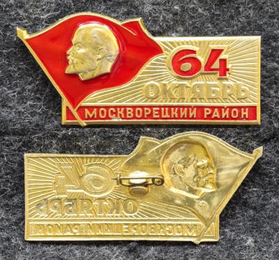 Знак Москворецкий район 64 годовщина Октября