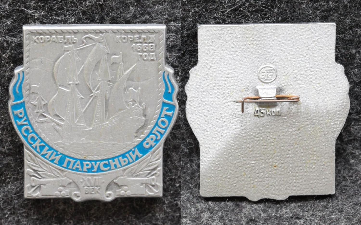 Знак Русский парусный флот корабль Орёл от Аукциона Значки и Знаки
