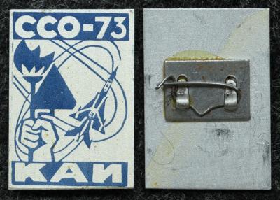 Знак ВЛКСМ ССО КАИ (Казанский авиационный институт) 1973 год