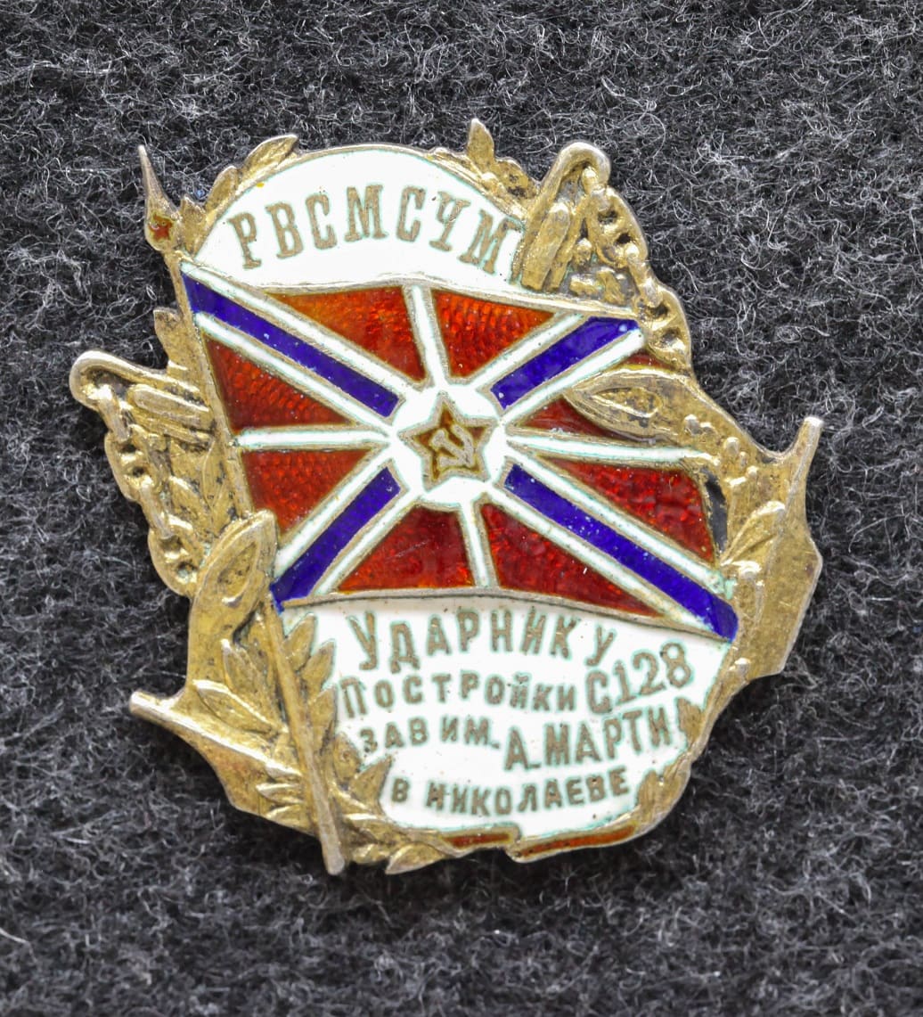 Знак Ударнику постройки С128 завод им А Марти в Николаеве 30-е годы Серебро! RAR! от Аукциона Значки и Знаки
