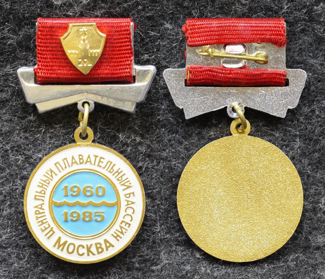 Знак Центральный плавательный бассейн 25 лет Москва 1985 год