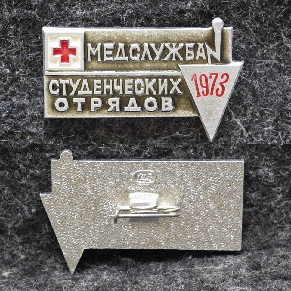 Знак ССО ВЛКСМ Медслужба студенческих отрядов 1973 год