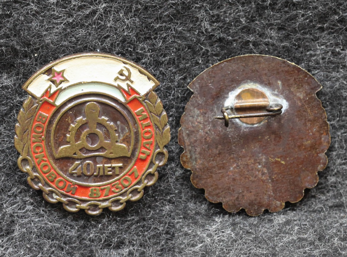 Знак ВМФ Войсковой части 87307 40 лет от Аукциона Значки и Знаки