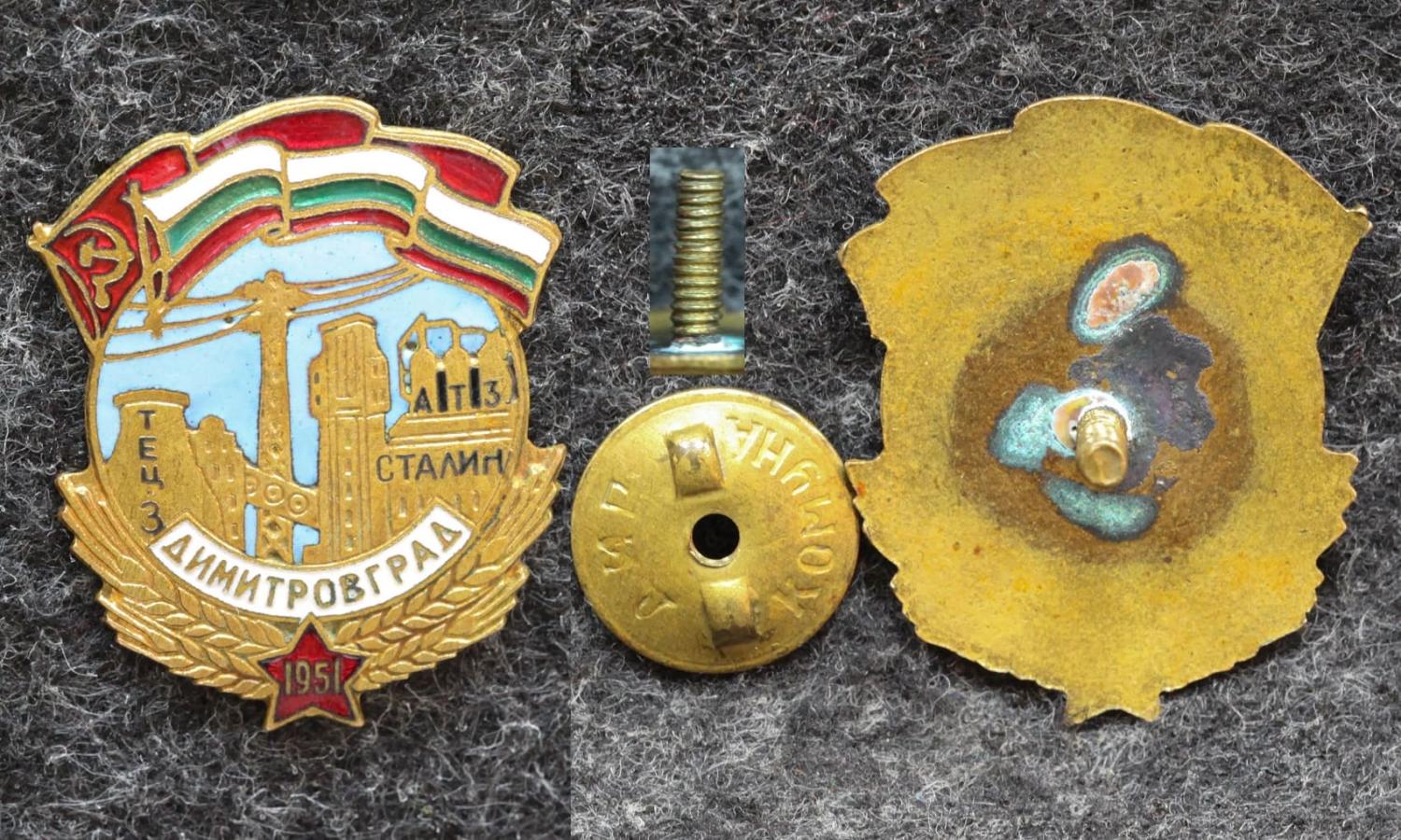 Знак Дмитровград 1951 год АТЗ Сталин ТЭЦ-3 от Аукциона Значки и Знаки