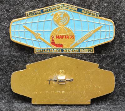 Знак ПВО Вестник противовоздушной обороны Специальный женский выпуск 1992 год