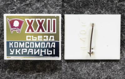 Знак XXII съезд комсомола Украины ВЛКСМ