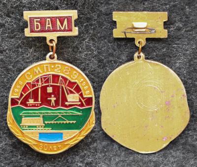 Знак БАМ СМП 289 30 лет ВЛКСМ Редкий! Знак БАМ СМП 289 30 лет ВЛКСМ Редкий!