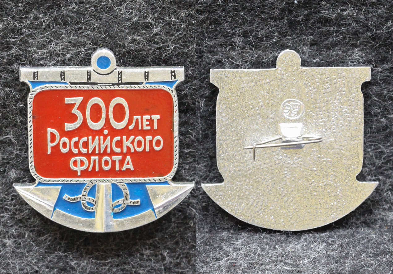 Знак ВМФ 300 лет Российскому флоту от Аукциона Значки и Знаки