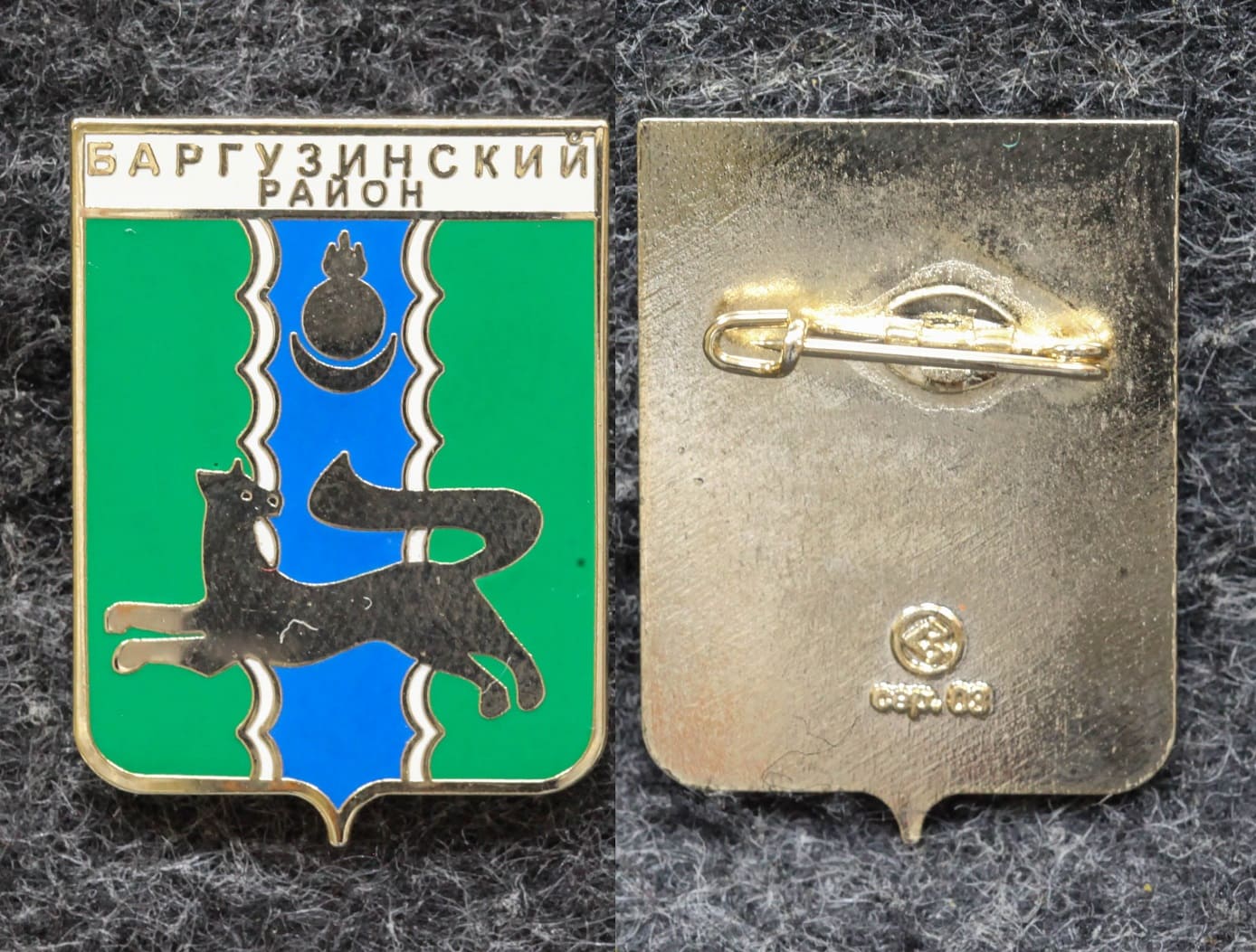 Знак Герб Баргузинский район Республика Бурятия (эмаль) от Аукциона Значки и Знаки