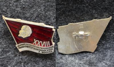 Знак 28 конференция Свердловской районной организации КПСС Москва