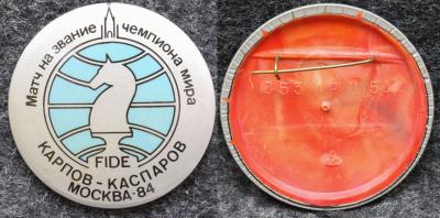 Знак Шахматы Матч на звание чемпиона мира Карпов — Каспаров