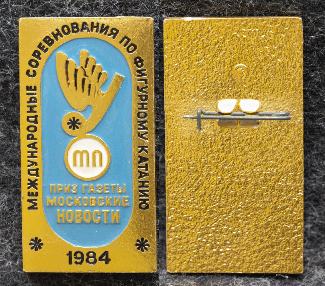 Знак Фигурное катание Международные соревнования на приз газеты Московские новости 1984 год от Аукциона Значки и Знаки