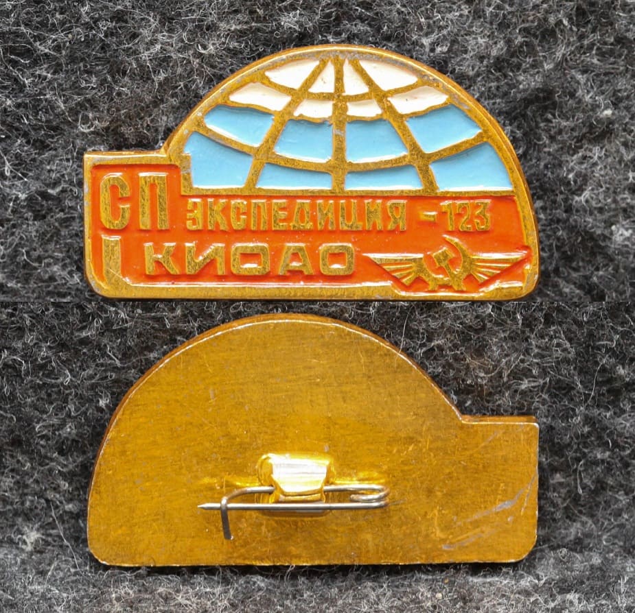 Знак Якутия МАГП КИОАО Арктика Экспедиция-123 Колымо-Индигирский авиаотряд Станции СП ( Северный полюс )