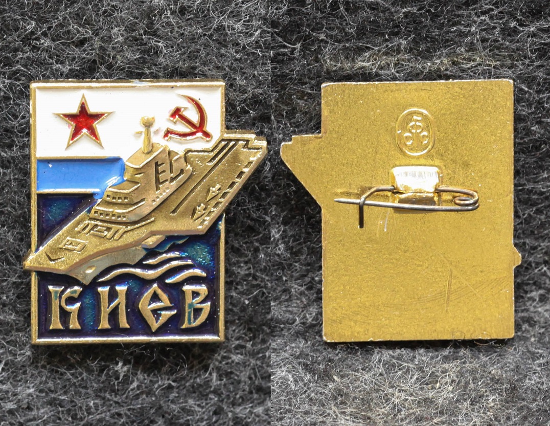 Знак ВМФ Крейсер Киев  от Аукциона Значки и Знаки
