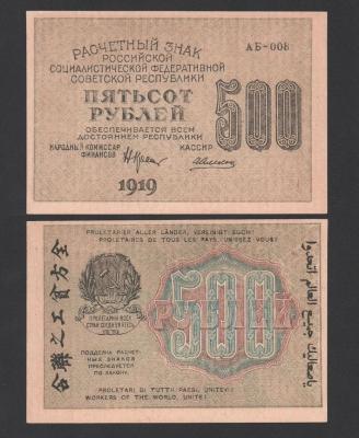 Банкнота 500 рублей 1919 год Алексеев АБ-008 в/з номинал горизонтально UNC!