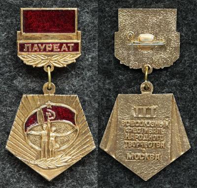 Знак Лауреат III Всесоюзного фестиваля народного творчества Москва