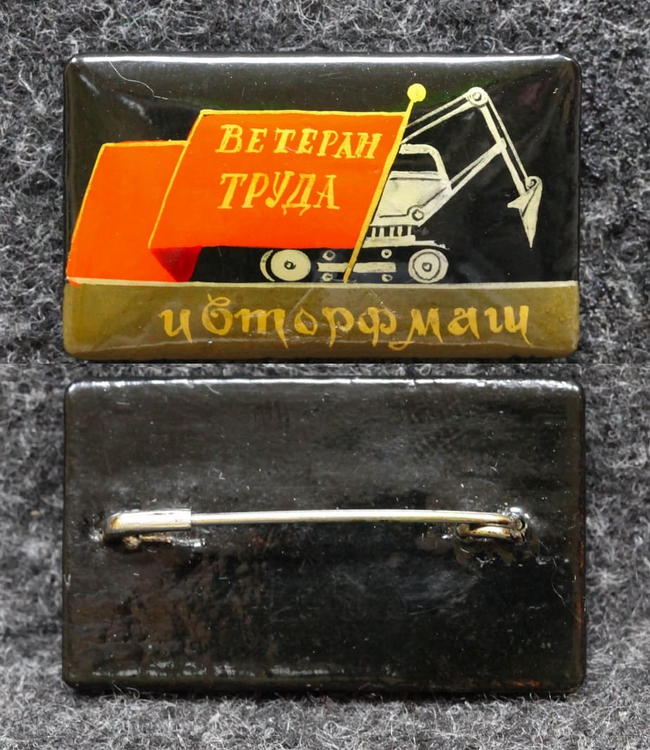 Знак Ветеран труда Авторфмаш Палех Советский выпуск! от Аукциона Значки и Знаки