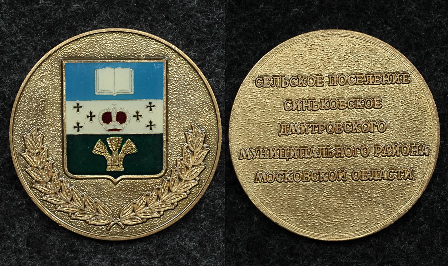Настольная медаль Сельское поселение Синьковское Московская Область от Аукциона Значки и Знаки