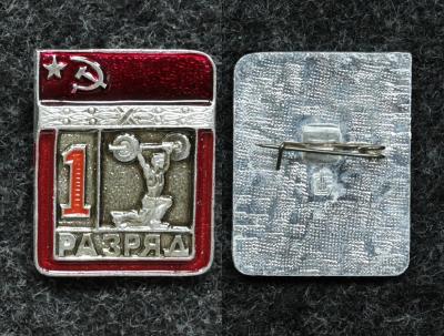 Знак 1 разряд штанга тяжёлая атлетика, цельноштампованный
