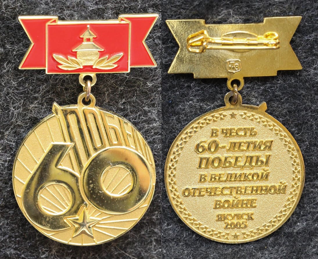 Знак 60 лет победы Якутск 2005 год от Аукциона Значки и Знаки