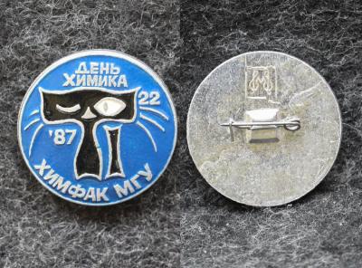 Знак Химфак МГУ День химика 1987 год