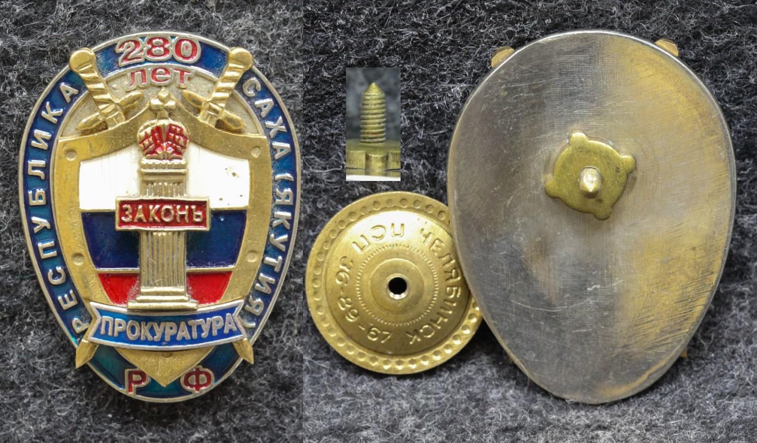 Знак Прокуратура РФ 280 лет Республика Саха Якутия от Аукциона Значки и Знаки