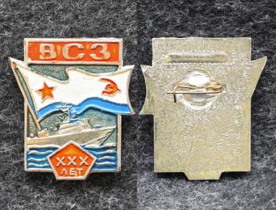 Знак ВМФ ВСЗ 30 лет (Владивостокский судостроительный завод)