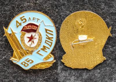 Знак 45 лет 85-й ГМДКП (Гвардейский минометный Двинский Краснознаменный полк им Московского комсомола) Знак 45 лет 85-й ГМДКП (Гвардейский минометный Двинский Краснознаменный полк им Московского комсомола)