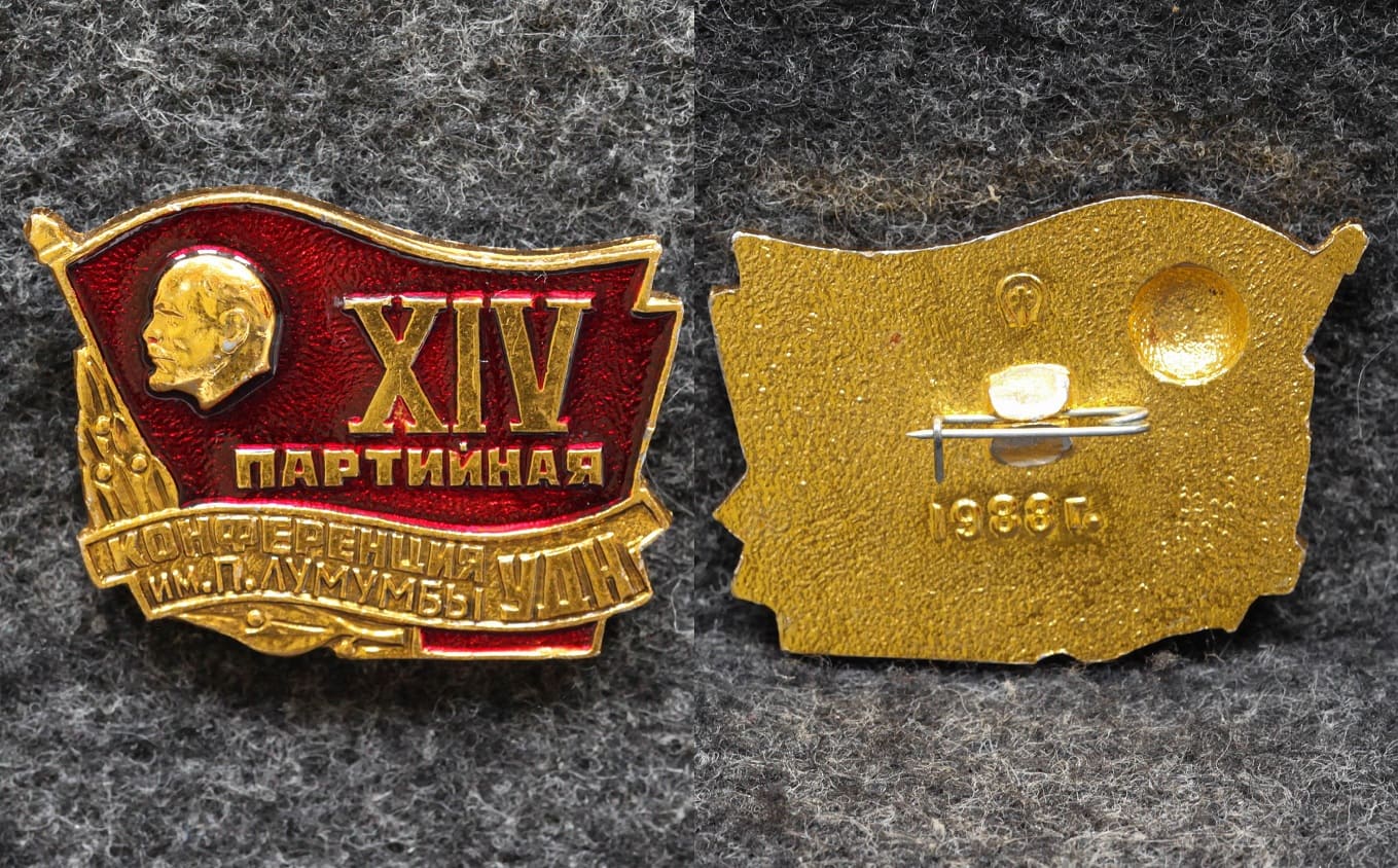 Знак 14 партийная конференция УДН им П Лумумбы Ленин