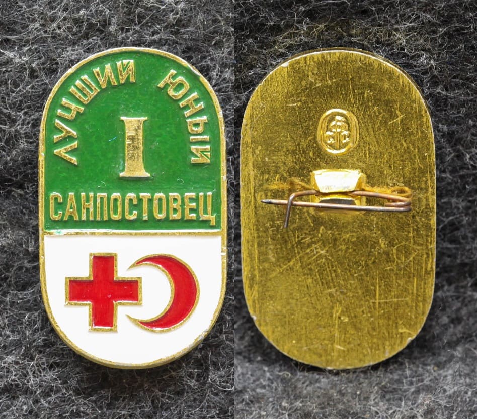 Знак Лучший юный санпостовец от Аукциона Значки и Знаки