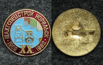 Знак Шахтспецстрой Норильск 20 лет