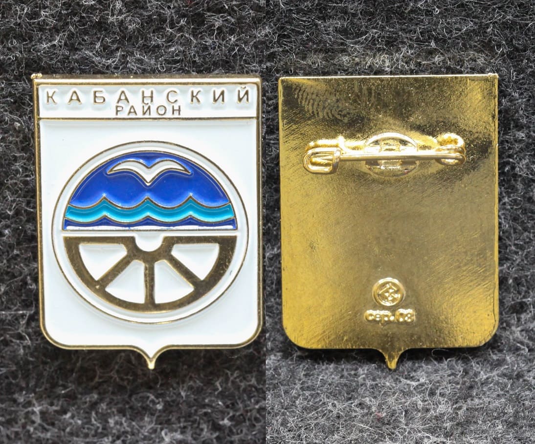 Знак Герб Кабанский район Республика Бурятия (краска) от Аукциона Значки и Знаки