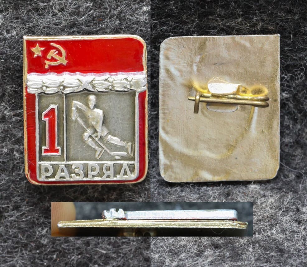 Знак 1 разряд Хоккей с шайбой Без клейм! от Аукциона Значки и Знаки