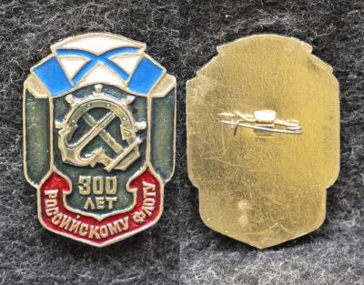 Знак ВМФ 300 лет Российскому флоту