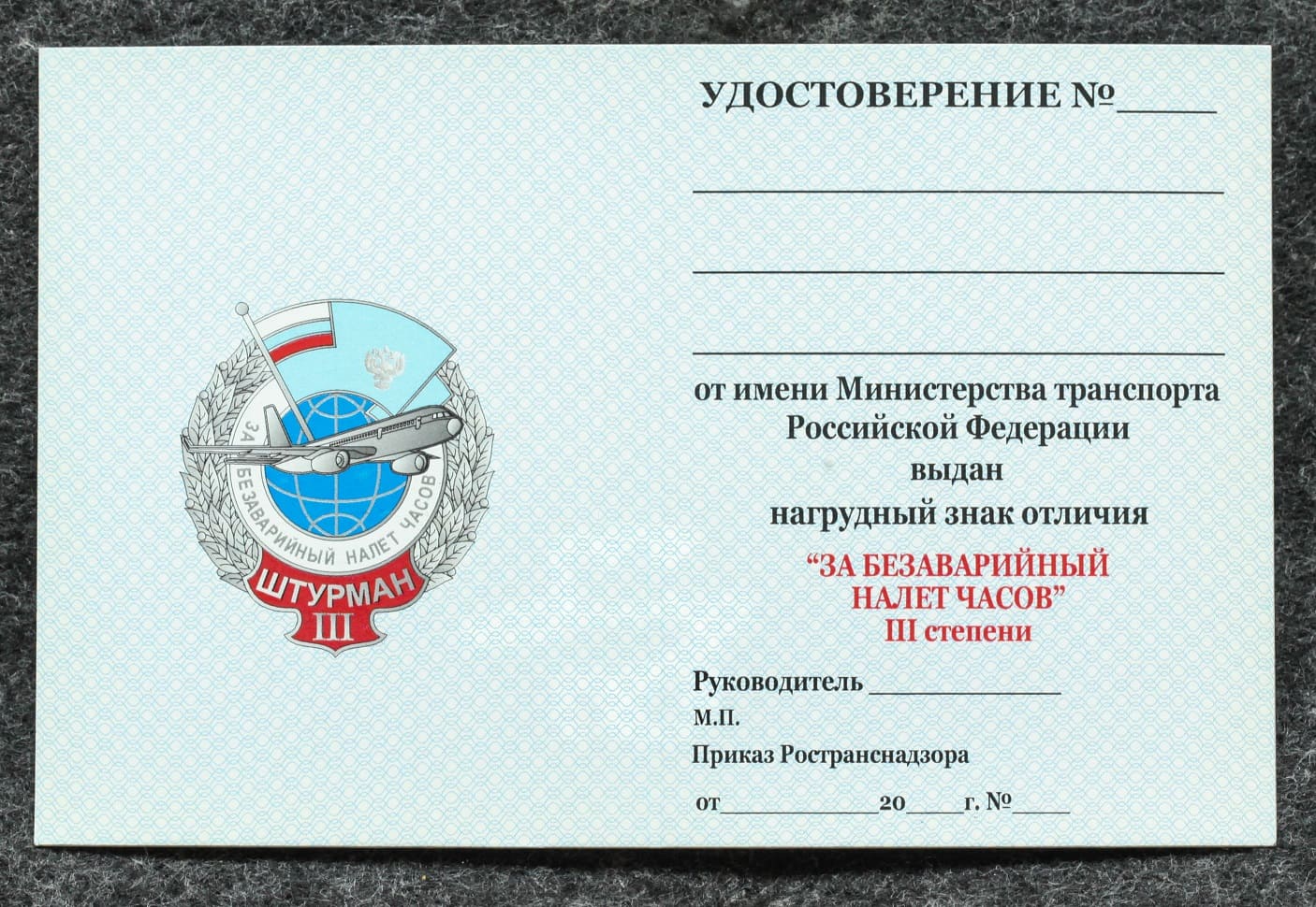 Удостоверение к знаку ГВФ За безаварийный налёт часов Штурман III степени от Аукциона Значки и Знаки