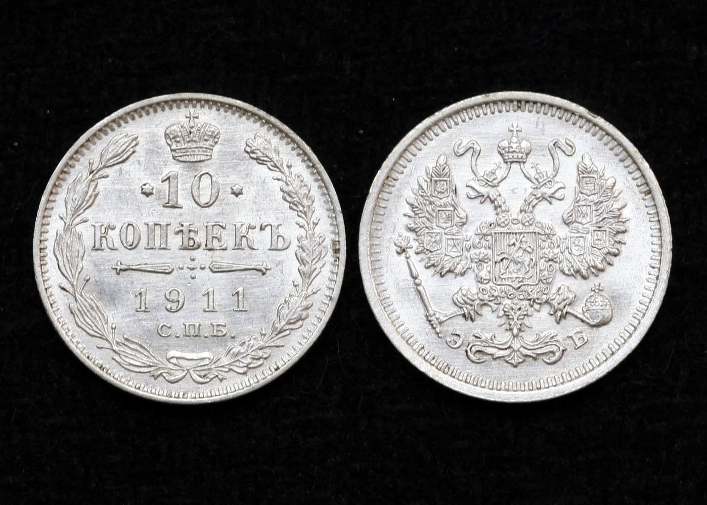 Монета 10 копеек 1911 год СПБ-ЭБ UNC! (17) от Аукциона Значки и Знаки
