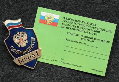 Знак Госземинспектор Росреестр, Псковская область. с удостоверением!