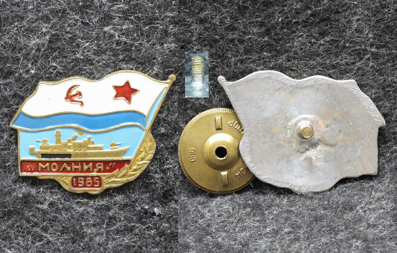 Знак ВМФ Малый ракетный корабль проекта 1241 Молния 1985 год от Аукциона Значки и Знаки