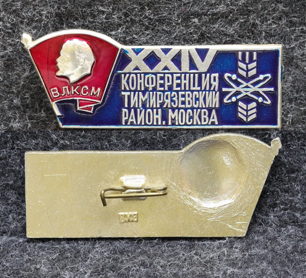Знак 24 конференция ВЛКСМ Тимирязевский район Москва от Аукциона Значки и Знаки