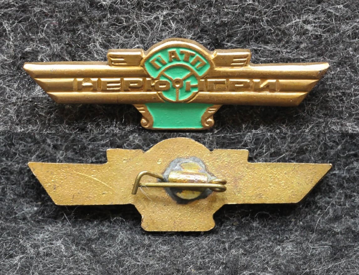 Знак Якутия ПАТП Нерюнгри Автотранспортное предприятие